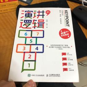 演讲的逻辑：关键时刻真实、清晰、高效表达