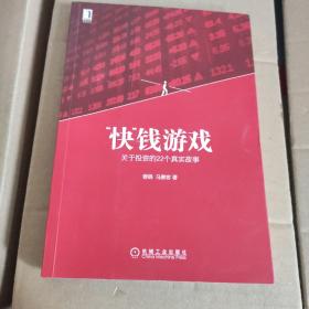 “快”钱游戏：关于投资的22个真实故事