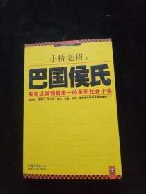 巴国侯氏