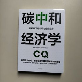 碳中和经济学（全新正版未拆封）