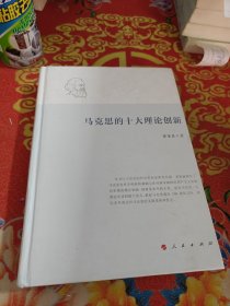 马克思的十大理论创新《精装》