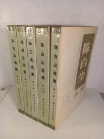 陈白尘选集·全五卷(1988年)