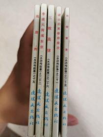 《水浒传故事》之15、21、22、25、26（5册合售，新版本）