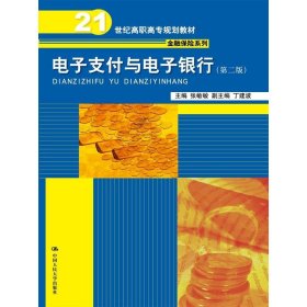 电子支付与电子银行（第二版）（21世纪高职高专规划教材·金融保险系列）