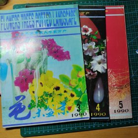 花木盆景杂志1990.3.4.5三本合售