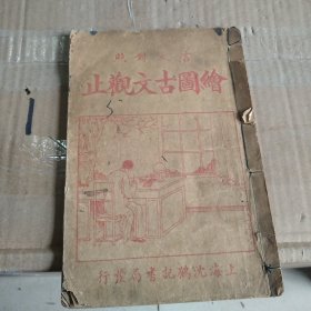 绘图古文观止言文对照