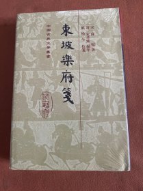 东坡乐府笺(精)(中国古典文学丛书)