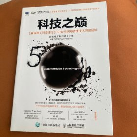 科技之巅：《麻省理工科技评论》50大全球突破性技术深度剖析