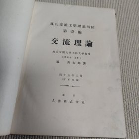 民国日文原版电器教材《交流理论》