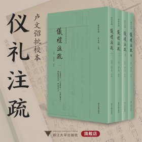 卢文弨批校本仪礼注疏