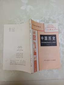 初级中学实验课本 中国历史第三册