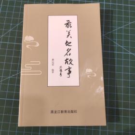 最美地名故事牡丹江市名胜街道名称由来