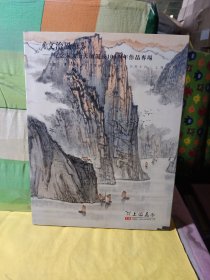 上海嘉禾2019年艺术品拍卖会 《文治风华》纪念宋文治大师诞辰100周年作品专场