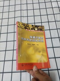 废通讯器材与材料的回收利用/电子废料回收与利用丛书