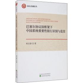 巴塞尔协议3框架下中国系统重要银行识别与监管 财政金融 柏宝春 新华正版