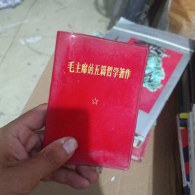 毛主席的五篇哲学著作