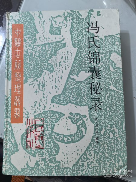冯氏锦囊秘录