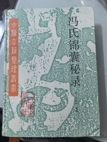 冯氏锦囊秘录