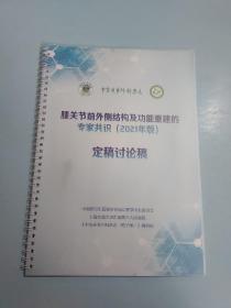 中华关节外科杂志:膝关节前外侧结构及功能重建的专家共识（2021年版）定稿讨论稿