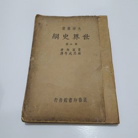 世界史纲 第三册（大学丛书）