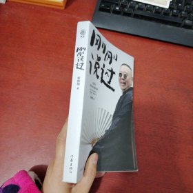 刚刚说过【内有郭德纲 双印章 实物拍摄】
