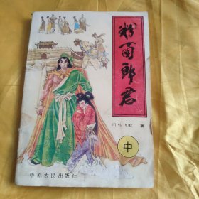 粉面郎君 中 书右下角受潮有渍 品相不好请看图下单免争议