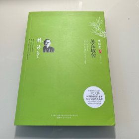 苏东坡传