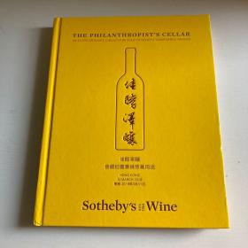 Sothebys苏富比2018拍卖 佳醇泽酿 酒
