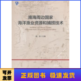 南海周边国家海洋渔业资源和捕捞技术