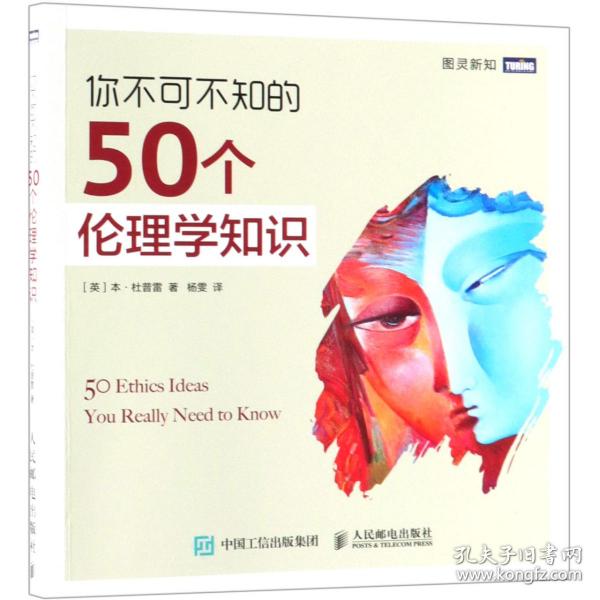 你不可不知的50个伦理学知识 普通图书/教材教辅/教材/大学教材/哲学心理宗教 (英)本·杜普雷|译者:杨雯 人民邮电 9787115498342