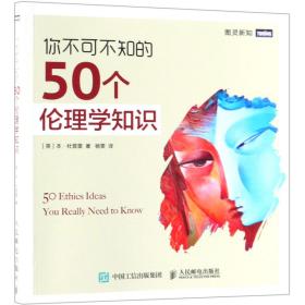 你不可不知的50个伦理学知识