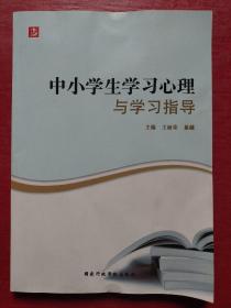 中小学生学习心理与学习指导