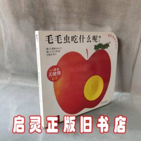 奇妙洞洞书系列：毛毛虫吃什么呢?