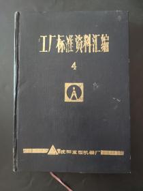 工厂标准资料汇编4 沈阳重型机器厂 衬页有一处签名 页边有红章 其余内页无笔迹