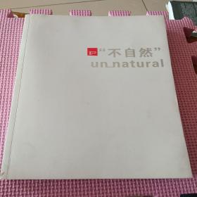 不自然