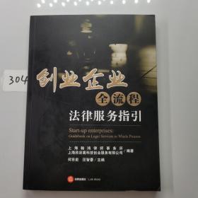 创业企业全流程法律服务指引（签赠本）