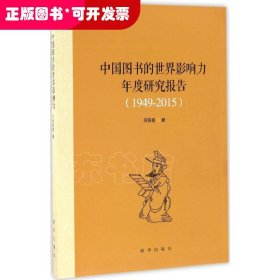 中国图书的世界影响力年度研究报告（1949-2015）