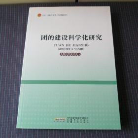 团的建设科学化研究