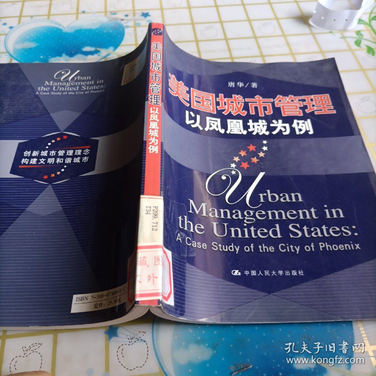 美国城市管理：以凤凰城为例