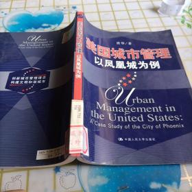 美国城市管理：以凤凰城为例