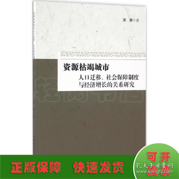 资源枯竭城市人口迁移、社会保障制度与经济增长的关系研究