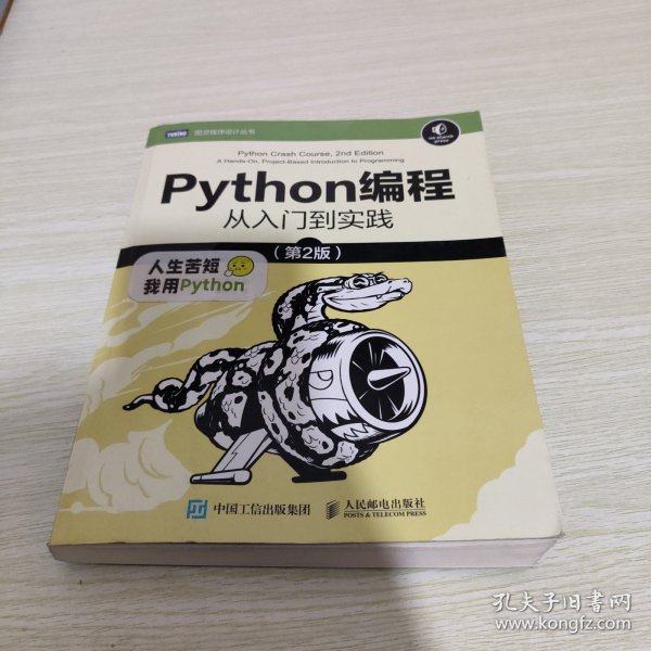 Python编程从入门到实践第2版_[美]埃里克·马瑟斯（EricMatthes） 著；袁国忠 译_孔夫子旧书网