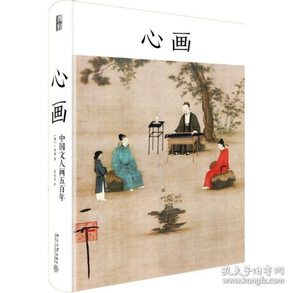 心画：中国文人画五百年