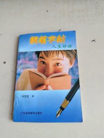 钢笔字帖 人生妙语