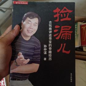 捡漏儿：古玩商讲述寻宝的奇趣经历