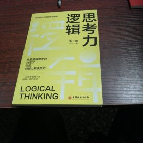 逻辑思考力从问题到方法的本质思考你的逻辑思考力决定了你的判断力和决策力一切思考都离不开逻辑力量的驱动成功励志书籍