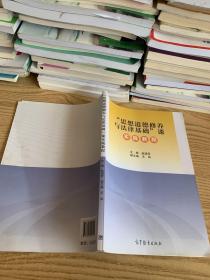 “思想道德修养与法律基础”课实践教程