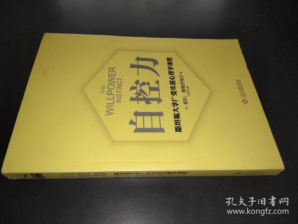 自控力 斯坦福大学广受欢迎心理学课程（新版）