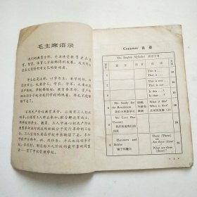 老课本 辽宁省中学试用课本 英语 第一册 带语录