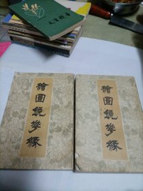 绘图镜花缘